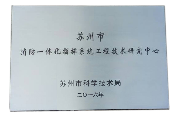 消防一體化指揮系統工程技術研究中心